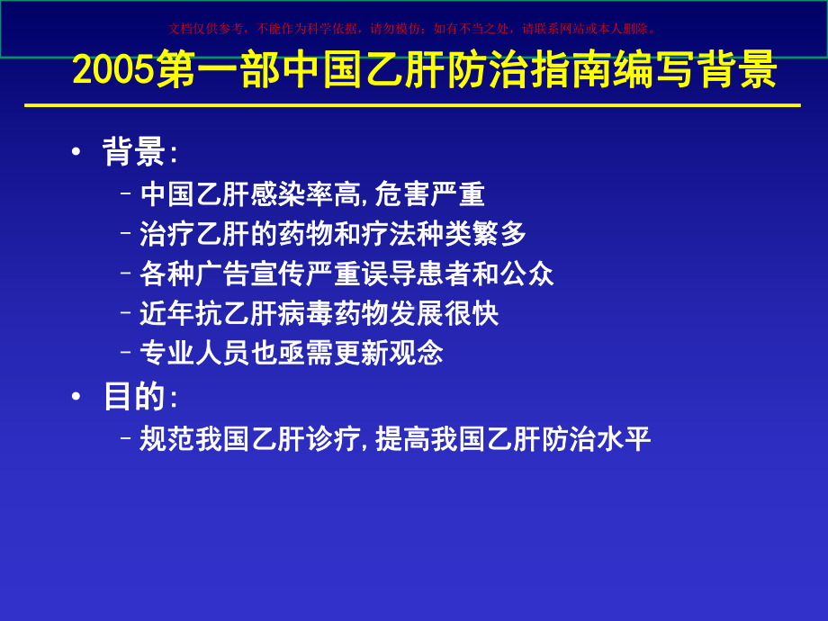 慢性乙型肝炎防治指南解读医学知识讲座培训课件.ppt_第1页