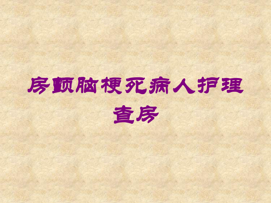 房颤脑梗死病人护理查房培训课件.ppt_第1页