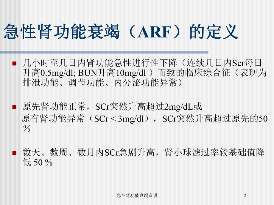 急性肾功能衰竭宣讲培训课件.ppt_第2页