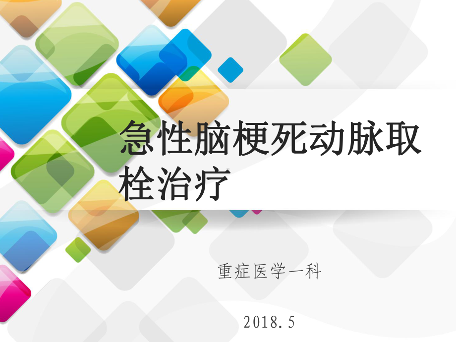 急性脑梗死动脉取栓治疗课件-2.pptx_第1页