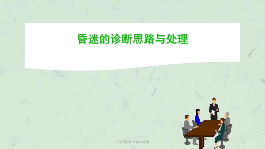 昏迷的诊断思路和处理课件.ppt_第1页