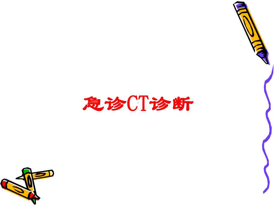 急诊CT诊断培训课件.ppt_第1页