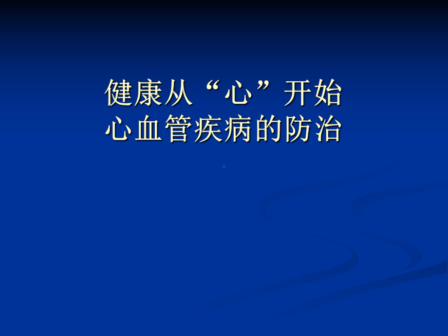 心血管疾病防治精讲课件.pptx_第1页