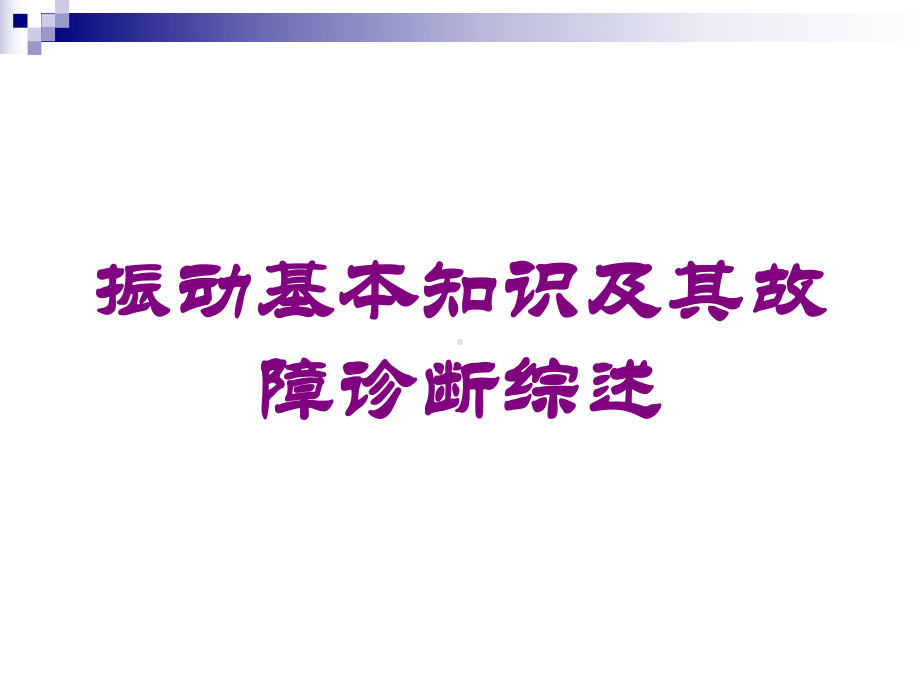 振动基本知识及其故障诊断综述培训课件.ppt_第1页