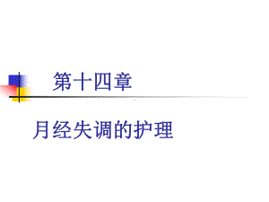 月经失调的护理课件.ppt