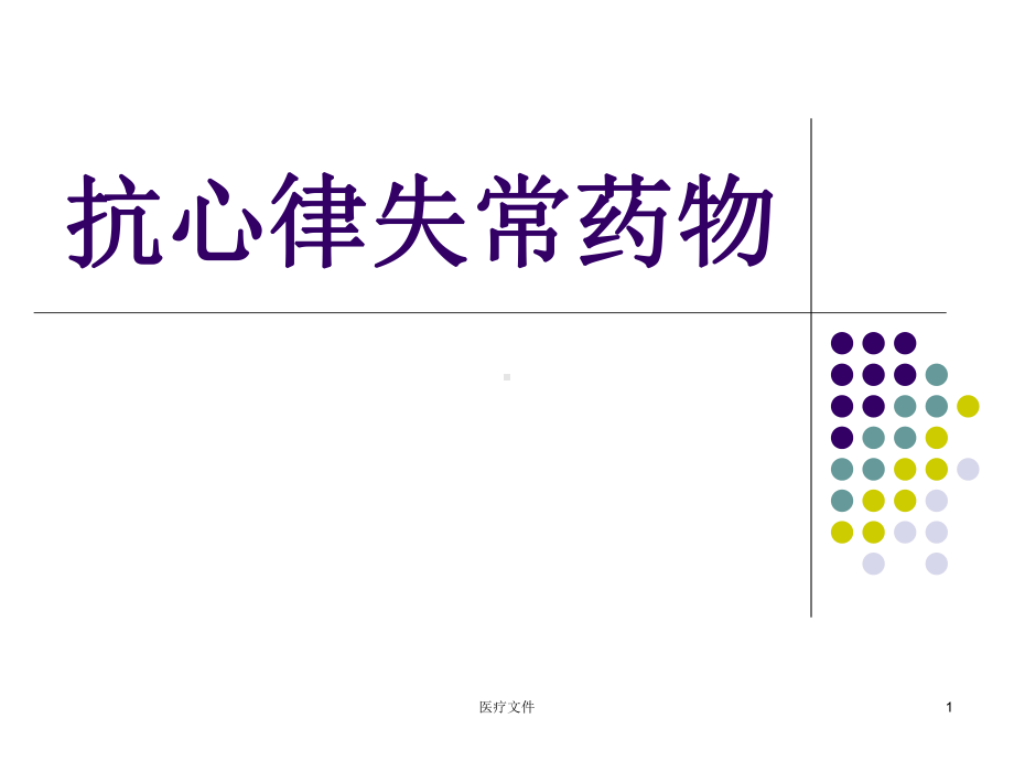 抗心律失常药物(特制医疗)课件.ppt_第1页