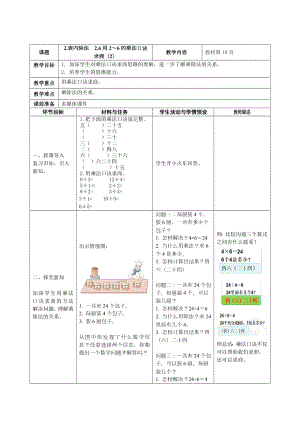 人教版二年级下册数学《用2—6的乘法口诀求商练习课》教案（校级公开课）.docx