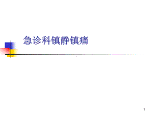 急诊科常用镇痛镇静方法课件.ppt