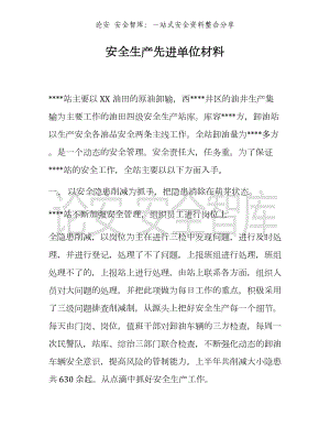 （事迹）安全生产先进单位事迹材料参考模板范本.docx