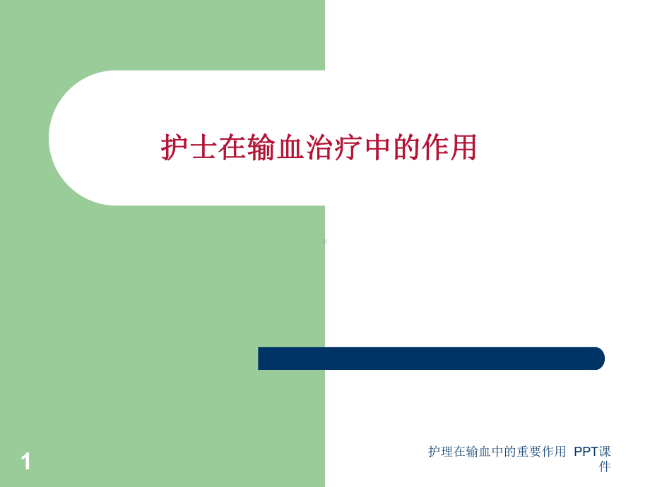 护理在输血中的重要作用-课件.ppt_第1页