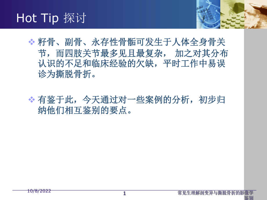 常见生理解剖变异与撕脱骨折的影像学鉴别培训课件.ppt_第1页