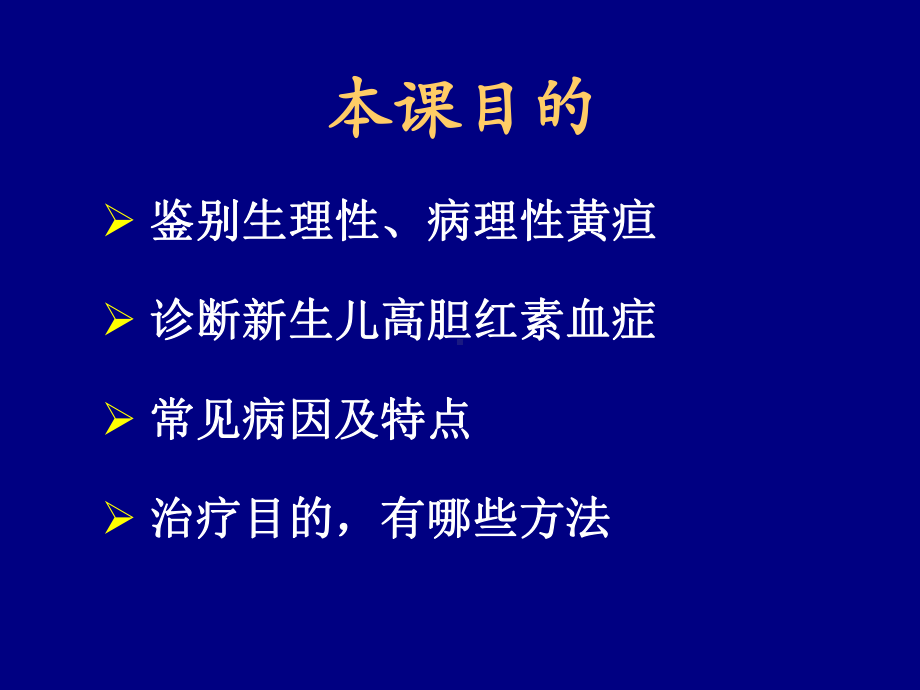 新生儿黄疸本科生授课讲义课件.pptx_第2页