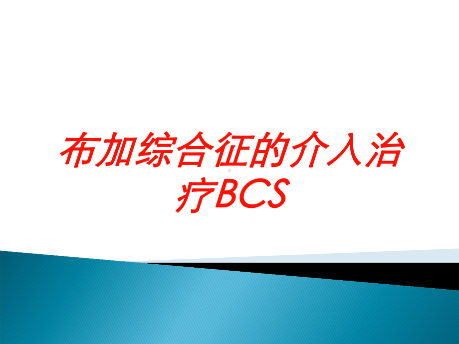 布加综合征的介入治疗BCS培训课件.ppt_第1页