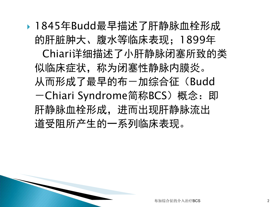 布加综合征的介入治疗BCS培训课件.ppt_第2页