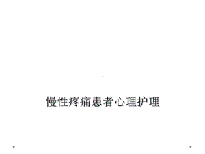 慢性疼痛患者心理护理课件.ppt