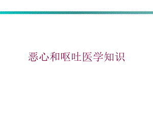 恶心和呕吐医学知识培训课件.ppt