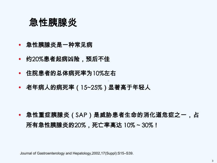 思他宁在急性胰腺炎应用课件.ppt_第3页