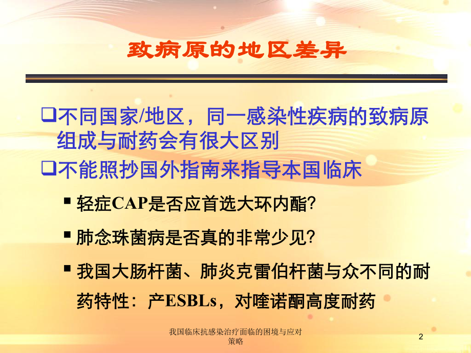 我国临床抗感染治疗面临的困境与应对策略培训课件.ppt_第2页