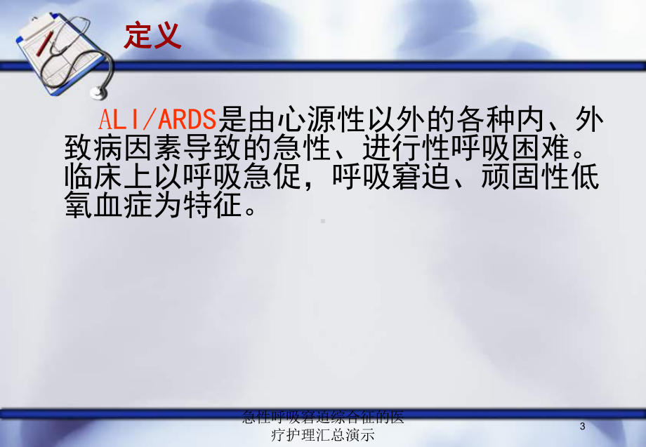 急性呼吸窘迫综合征的医疗护理汇总演示培训课件.ppt_第3页