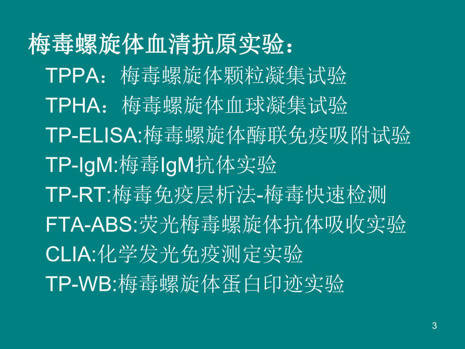 梅毒诊断标准及疫情报告课件.ppt_第3页