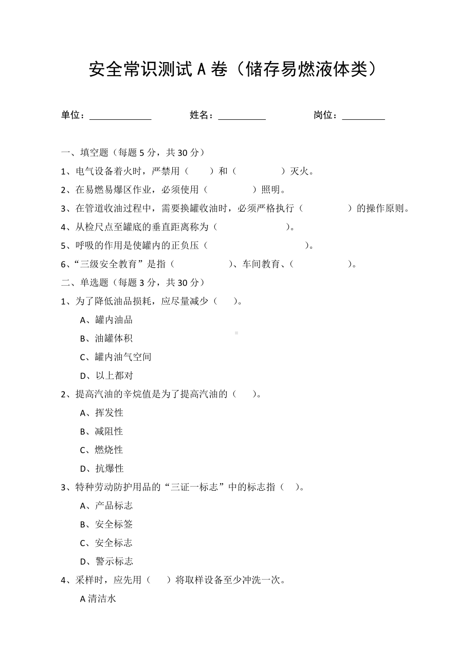 A卷试题（储存易燃液体类）参考模板范本.docx_第1页