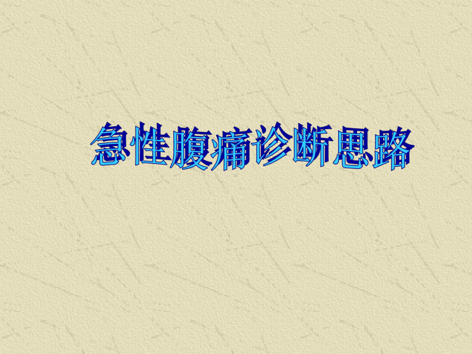 急性腹痛诊断思路课件.ppt_第2页