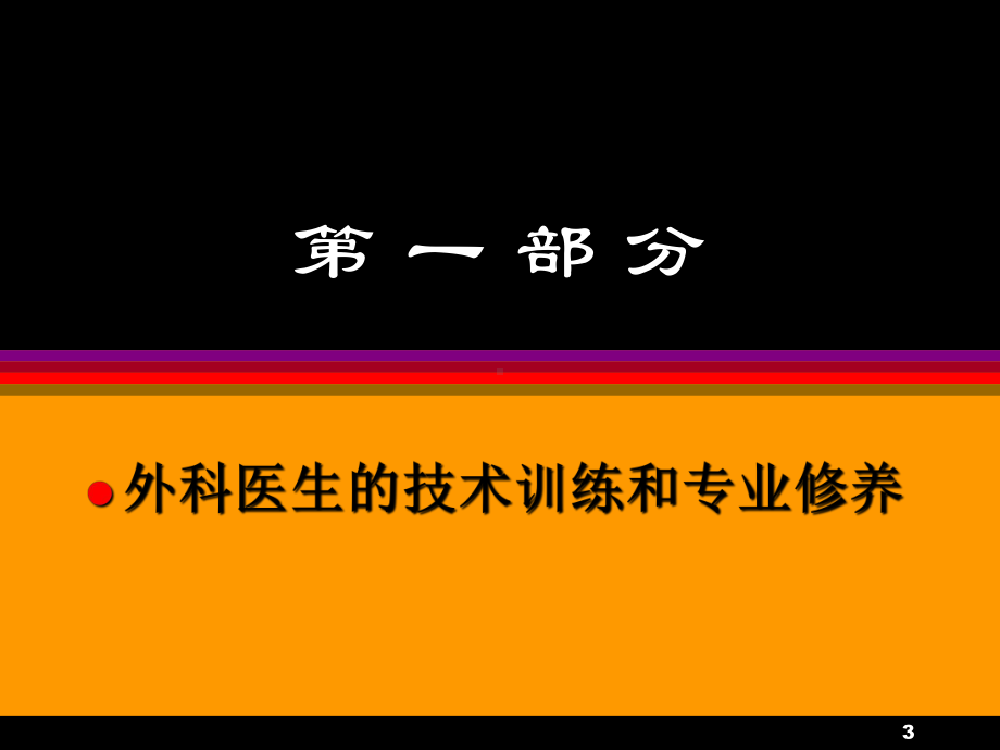 怎样做外科医生培训培训课件.ppt_第3页