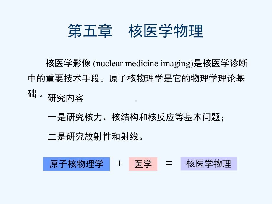 核医学物理简介课件.ppt_第2页