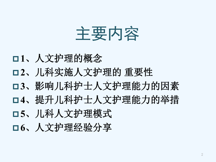 提升儿科护理人员人文关怀能力课件.ppt_第2页