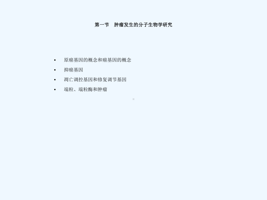 恶性肿瘤的发病机制课件.ppt_第2页