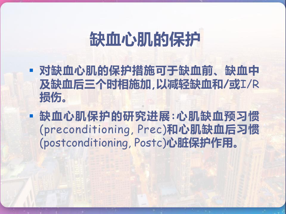 心肌缺血损伤与缺血心肌保护-课件.pptx_第2页