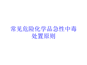 常见危险化学品急性中毒处置原则培训课件.ppt