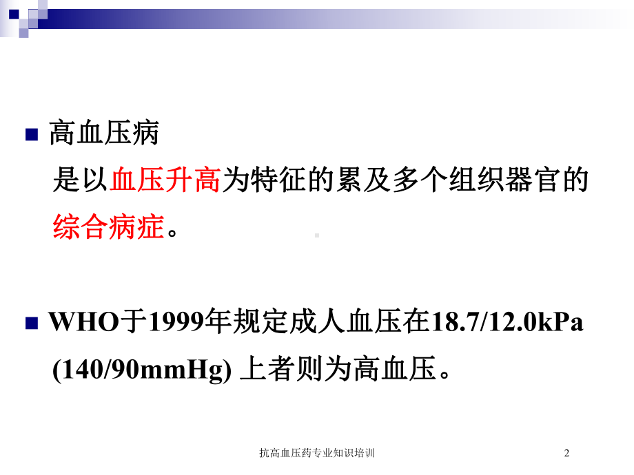 抗高血压药专业知识培训培训课件.ppt_第2页