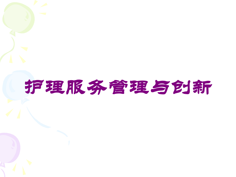 护理服务管理与创新培训课件.ppt_第1页