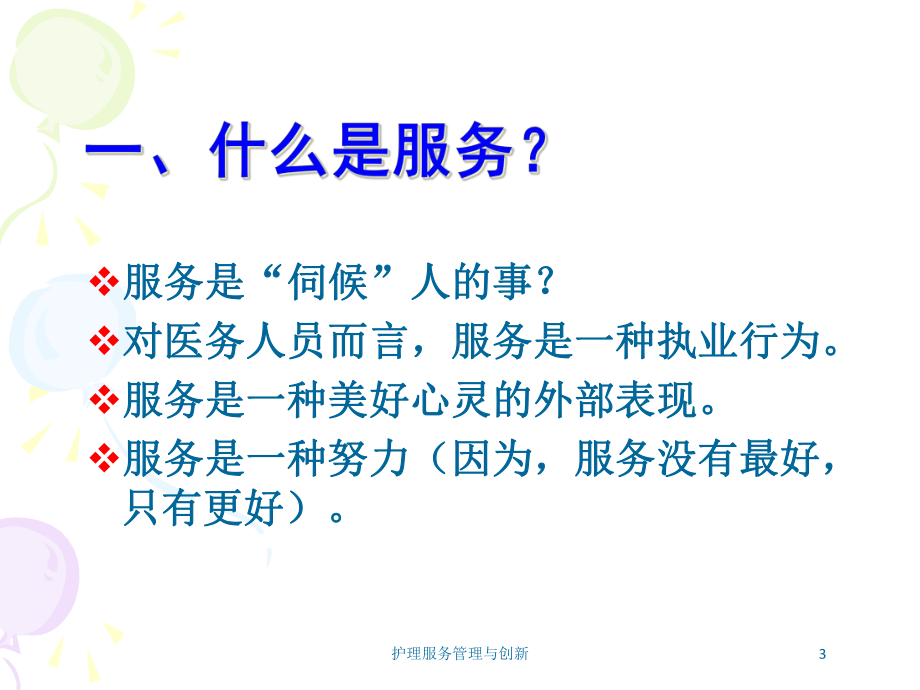 护理服务管理与创新培训课件.ppt_第3页