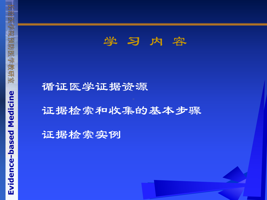 循证医学临床研究证据的资源及其检索方法课件.ppt_第1页