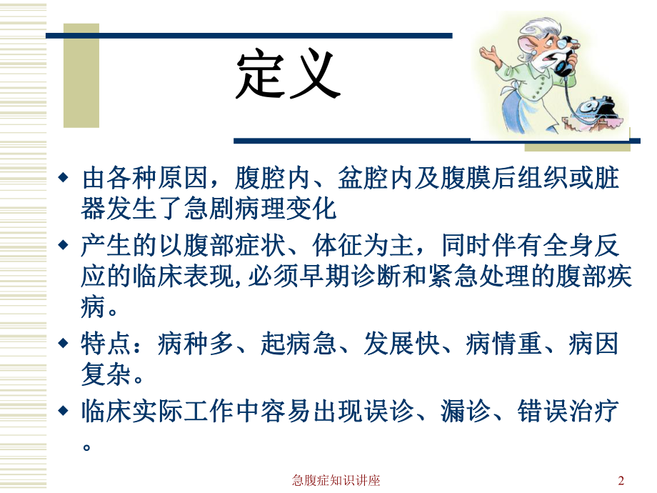 急腹症知识讲座培训课件.ppt_第2页