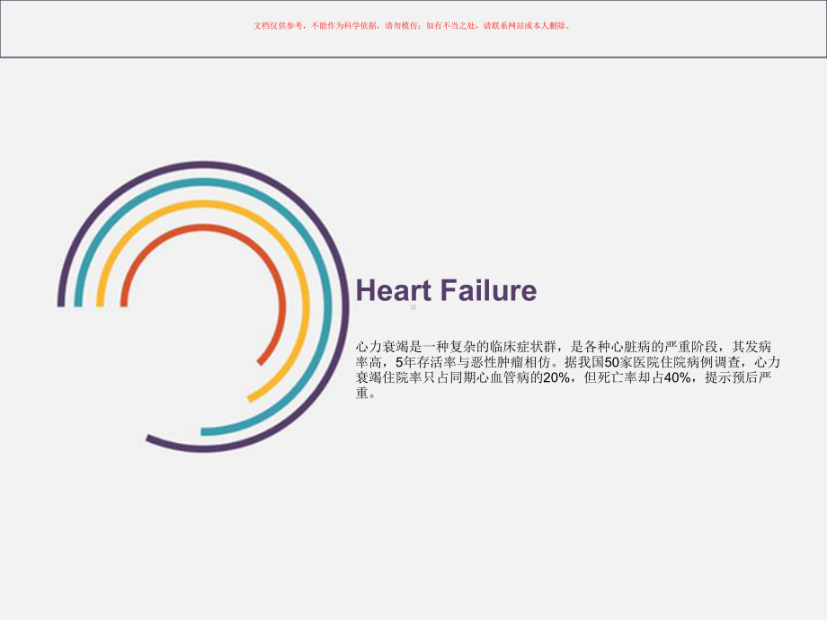 慢性心衰药物治疗课件.ppt_第1页