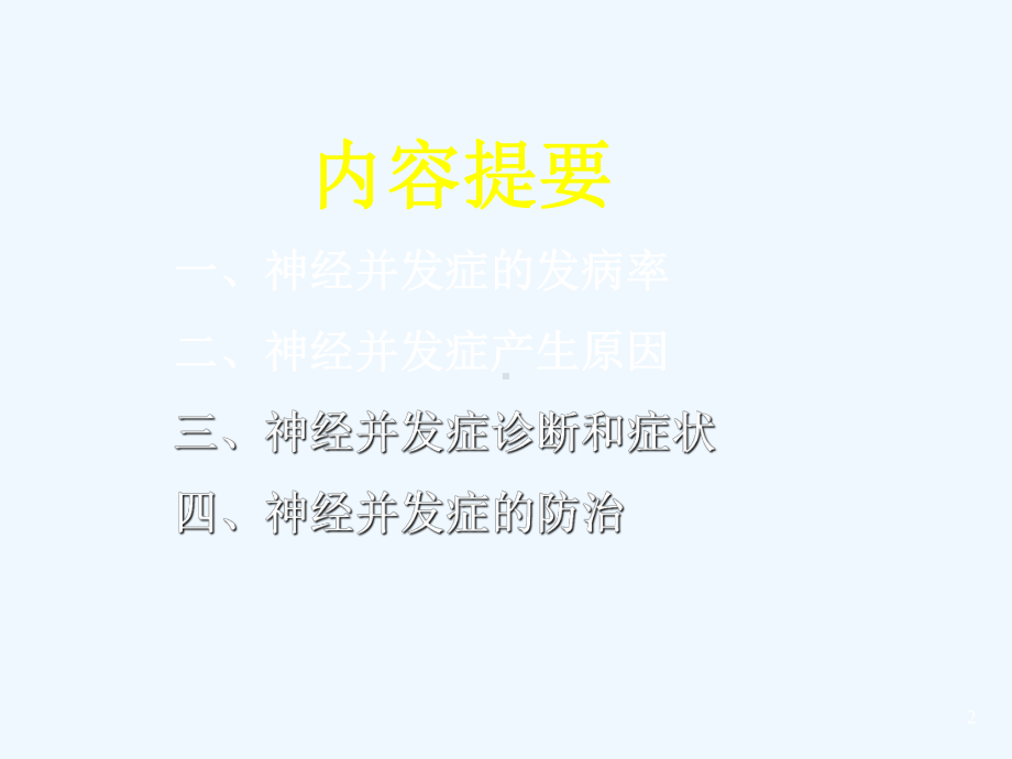 椎管内麻醉后神经并发症课件.ppt_第2页