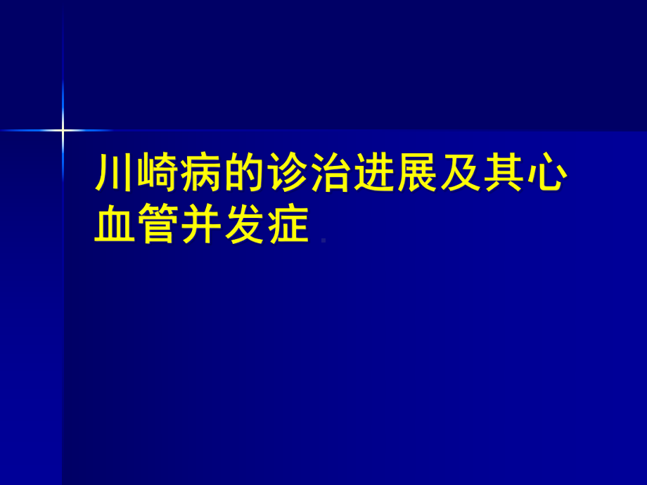 川崎病的诊治进展及其心血管并发症-课件.ppt_第1页