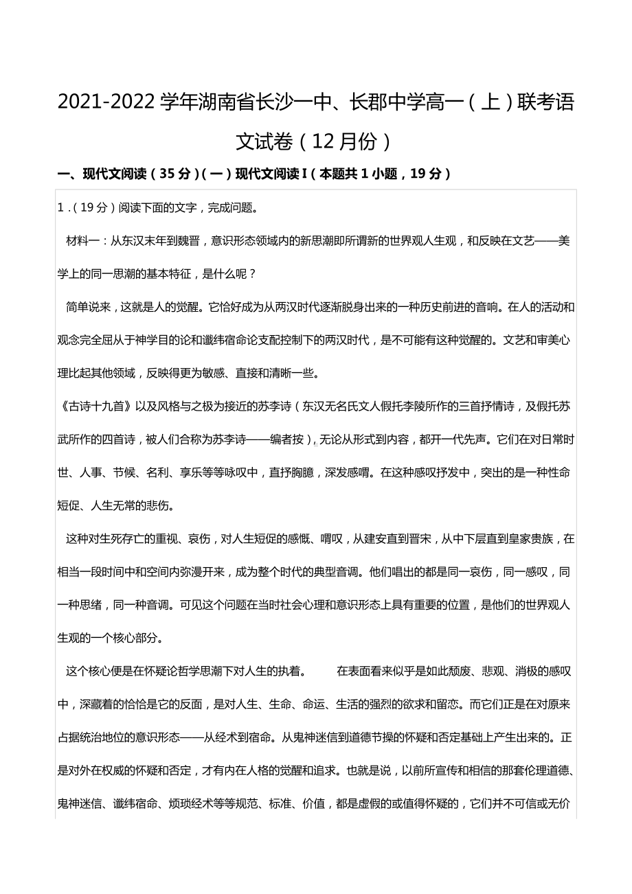 2021-2022学年湖南省长沙一 、长郡中 高一（上）联考语文试卷（12月份）.docx_第1页