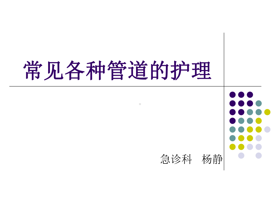 常见各种管道的护理-课件.ppt_第1页