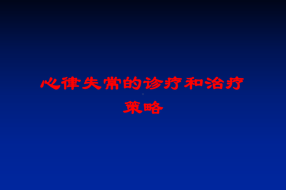 心律失常的诊疗和治疗策略培训课件.ppt_第1页