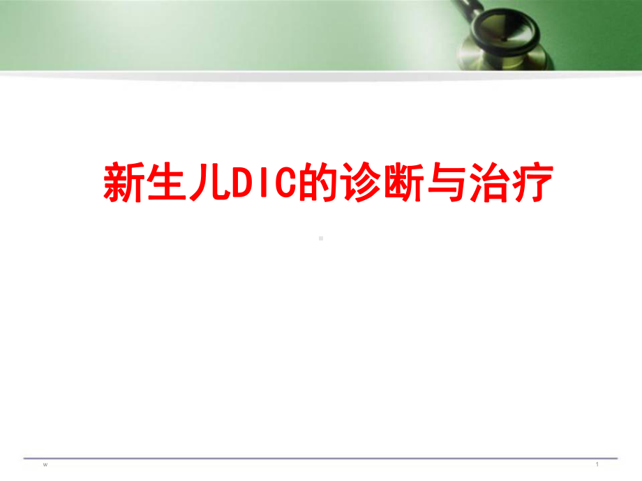 新生儿DIC诊疗(肖昕)课件.ppt_第1页