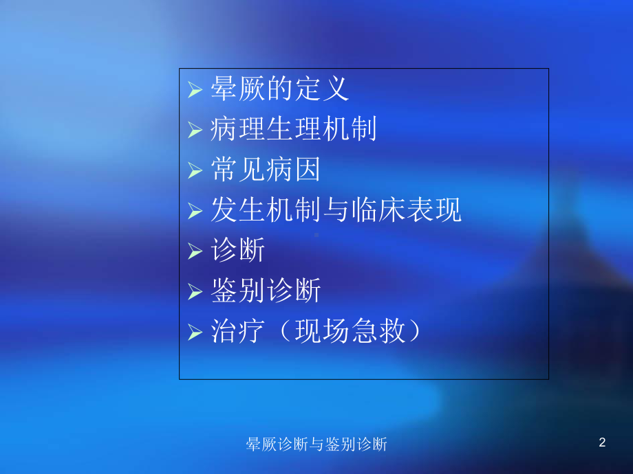 晕厥诊断与鉴别诊断培训课件.ppt_第2页