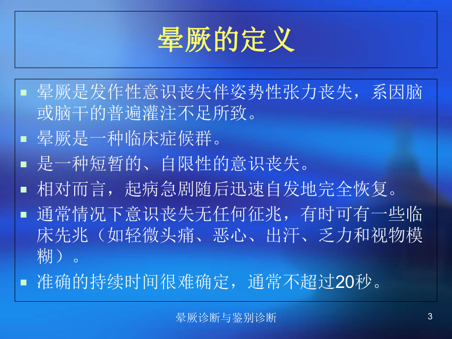 晕厥诊断与鉴别诊断培训课件.ppt_第3页