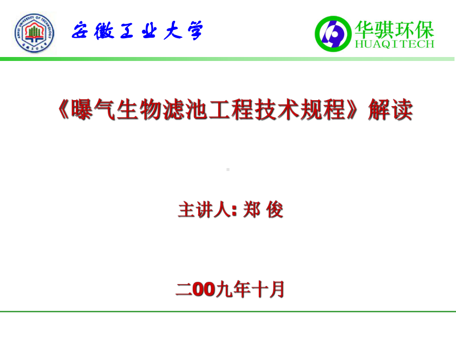 曝气生物滤池工程技术规程解读课件.pptx_第1页