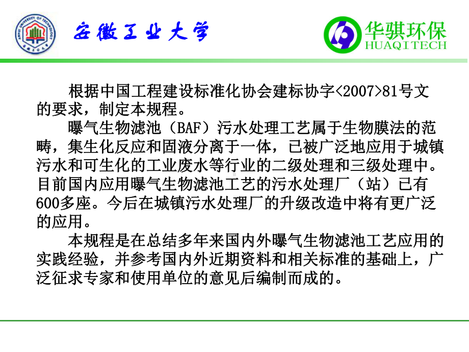 曝气生物滤池工程技术规程解读课件.pptx_第2页