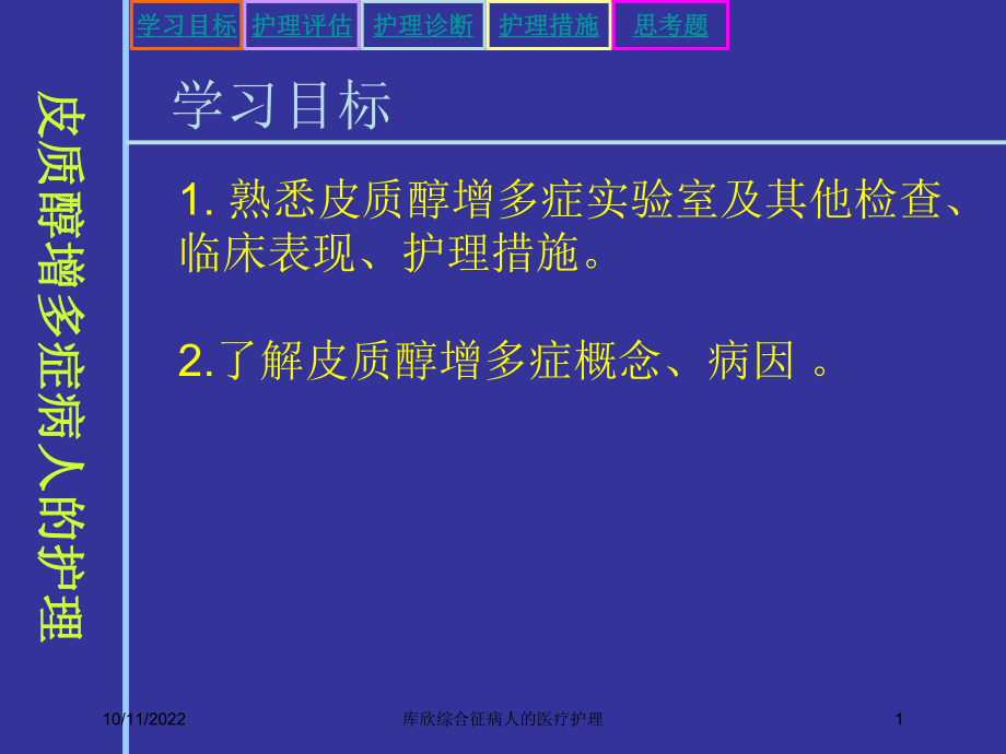 库欣综合征病人的医疗护理课件.ppt_第1页