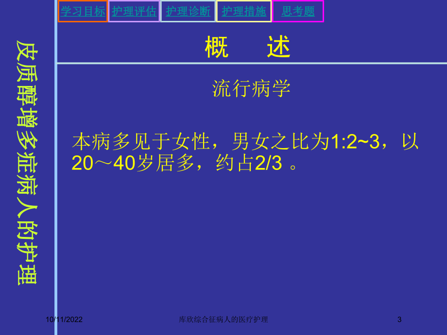 库欣综合征病人的医疗护理课件.ppt_第3页